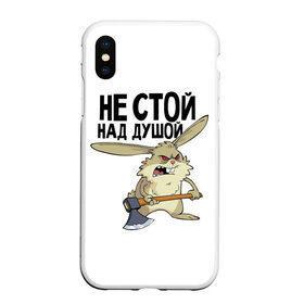 Чехол для iPhone XS Max матовый с принтом не стой над душой в Курске, Силикон | Область печати: задняя сторона чехла, без боковых панелей | заяц | злой кролик | кролик | надпись прикольным почерком | не стой над душой | раздражающий