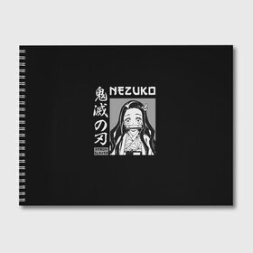 Альбом для рисования с принтом Нэдзуко Камадо в Курске, 100% бумага
 | матовая бумага, плотность 200 мг. | demon | kamado | nedzuko | nezuko | slayer | tanziro | гию | демонов | зеницу | иноске | камадо | кленок | клинок | недзуко | незуко | нэдзуко | рассекающий | стиль | танджиро | танжиро | танзиро | шинобу | япония | японский