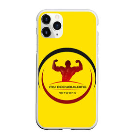 Чехол для iPhone 11 Pro матовый с принтом Мой бодибилдинг в Курске, Силикон |  | бодибилдинг | зож | спорт | спортзал. | тяжёлая атлетика | фитнес