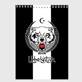 Скетчбук с принтом Узбекистан в Курске, 100% бумага
 | 48 листов, плотность листов — 100 г/м2, плотность картонной обложки — 250 г/м2. Листы скреплены сверху удобной пружинной спиралью | angry | crescent | flag | islam | republic | uzbekistan | wolf | волк | злой | ислам | полумесяц | республика | узбекистан | флаг