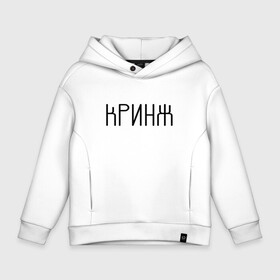 Детское худи Oversize хлопок с принтом Кринж в Курске, френч-терри — 70% хлопок, 30% полиэстер. Мягкий теплый начес внутри —100% хлопок | боковые карманы, эластичные манжеты и нижняя кромка, капюшон на магнитной кнопке | Тематика изображения на принте: cring | cringe | face | facepalm | palm | twitch | криндж | кринж | кринжатина | палм | твич | фейс | фейспалм