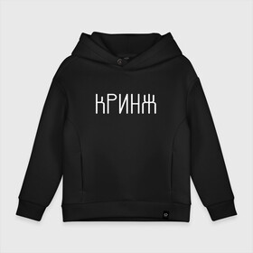 Детское худи Oversize хлопок с принтом Кринж в Курске, френч-терри — 70% хлопок, 30% полиэстер. Мягкий теплый начес внутри —100% хлопок | боковые карманы, эластичные манжеты и нижняя кромка, капюшон на магнитной кнопке | Тематика изображения на принте: cring | cringe | face | facepalm | palm | twitch | криндж | кринж | кринжатина | палм | твич | фейс | фейспалм