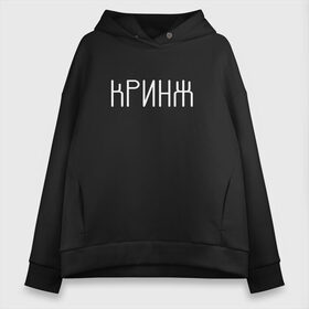 Женское худи Oversize хлопок с принтом Кринж в Курске, френч-терри — 70% хлопок, 30% полиэстер. Мягкий теплый начес внутри —100% хлопок | боковые карманы, эластичные манжеты и нижняя кромка, капюшон на магнитной кнопке | cring | cringe | face | facepalm | palm | twitch | криндж | кринж | кринжатина | палм | твич | фейс | фейспалм