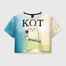 Женская футболка Crop-top 3D с принтом Кот да винчик в Курске, 100% полиэстер | круглая горловина, длина футболки до линии талии, рукава с отворотами | арт | графика | кот | надписи | приколы