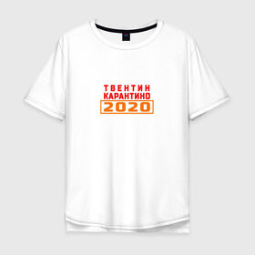 Мужская футболка хлопок Oversize с принтом Твентин Карантино 2020 в Курске, 100% хлопок | свободный крой, круглый ворот, “спинка” длиннее передней части | 2020 | covid | год | карантин | квентин тарантино | коронавирус | прикол | прикольная надпись | самоизоляция | твентин карантино | юмор