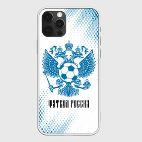 Чехол для iPhone 12 Pro Max с принтом ФУТБОЛ РОССИЯ Russia в Курске, Силикон |  | football | russia | sport | арсенал | ахмат | герб | динамо | зенит | краснодар | локомотив | россии | российский | россия | ростов | ротор | рубин | русский | сборная | символ | союз | спартак | спорт | форма