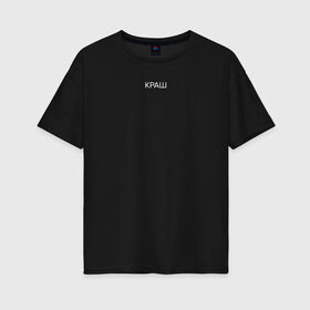 Женская футболка хлопок Oversize с принтом краш в Курске, 100% хлопок | свободный крой, круглый ворот, спущенный рукав, длина до линии бедер
 | blogger | xbloggers | xhouse | блогер | блогеры
