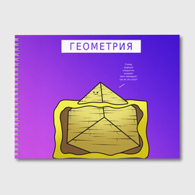 Альбом для рисования с принтом ГЕОМЕТРИЯ в Курске, 100% бумага
 | матовая бумага, плотность 200 мг. | геометрия | гиза | мем | пары | песок | пирамиды | прикол | прикольная тетрадь | уроки