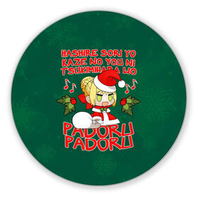 Коврик для мышки круглый с принтом Fate - Padoru в Курске, резина и полиэстер | круглая форма, изображение наносится на всю лицевую часть | anime | christmas | fate | marry christmas | new year | padoru | padoru padoru | saber | saber dance | аниме | зима | новогодний свитер | новый год | падору | падору падору | санта | свитер | свитер с оленями | сейбер | сейбер санта