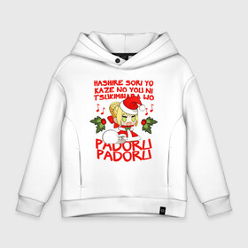 Детское худи Oversize хлопок с принтом Saber - Padoru padoru в Курске, френч-терри — 70% хлопок, 30% полиэстер. Мягкий теплый начес внутри —100% хлопок | боковые карманы, эластичные манжеты и нижняя кромка, капюшон на магнитной кнопке | anime | christmas | fate | marry christmas | new year | padoru | padoru padoru | saber | saber dance | аниме | зима | мем | новогодний свитер | новый год | падору | падору падору | санта | свитер | свитер с оленями | сейбер | сейбер санта