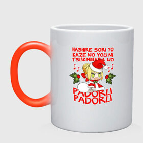 Кружка хамелеон с принтом Saber - Padoru padoru в Курске, керамика | меняет цвет при нагревании, емкость 330 мл | anime | christmas | fate | marry christmas | new year | padoru | padoru padoru | saber | saber dance | аниме | зима | мем | новогодний свитер | новый год | падору | падору падору | санта | свитер | свитер с оленями | сейбер | сейбер санта