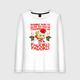 Женский лонгслив хлопок с принтом Saber - Padoru padoru в Курске, 100% хлопок |  | anime | christmas | fate | marry christmas | new year | padoru | padoru padoru | saber | saber dance | аниме | зима | мем | новогодний свитер | новый год | падору | падору падору | санта | свитер | свитер с оленями | сейбер | сейбер санта