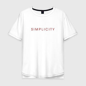 Мужская футболка хлопок Oversize с принтом SIMPLICITY в Курске, 100% хлопок | свободный крой, круглый ворот, “спинка” длиннее передней части | Тематика изображения на принте: simplicity | надпись | несложность | нетрудность | простота