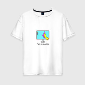 Женская футболка хлопок Oversize с принтом Мой компьютер в Курске, 100% хлопок | свободный крой, круглый ворот, спущенный рукав, длина до линии бедер
 | mem | комп | компьютер | мем | пк | прикол | смешная картинка | уборка | юмор