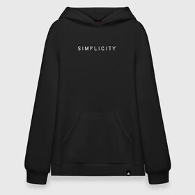 Худи SuperOversize хлопок с принтом SIMPLICITY в Курске, 70% хлопок, 30% полиэстер, мягкий начес внутри | карман-кенгуру, эластичная резинка на манжетах и по нижней кромке, двухслойный капюшон
 | simplicity | надпись | несложность | нетрудность | простота