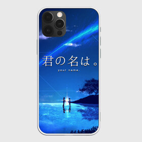 Чехол для iPhone 12 Pro Max с принтом Твоё имя в Курске, Силикон |  | anime | kimi no na wa | аниме | анимэ | мицуха | мульт | мультфильм | мультфильмы | таки | твоё имя