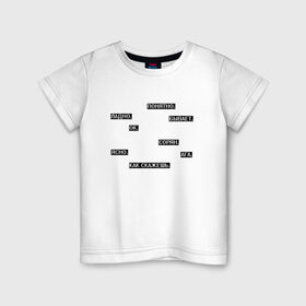 Детская футболка хлопок с принтом Молчаливые ответы в Курске, 100% хлопок | круглый вырез горловины, полуприлегающий силуэт, длина до линии бедер | арт | белый | надоевшим | надоели | надоело | ответ | ответы | слова | текст | чёрный