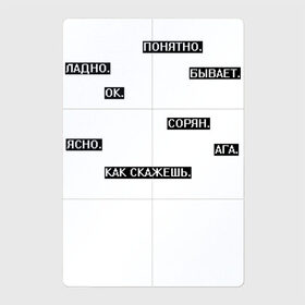 Магнитный плакат 2Х3 с принтом Молчаливые ответы в Курске, Полимерный материал с магнитным слоем | 6 деталей размером 9*9 см | арт | белый | надоевшим | надоели | надоело | ответ | ответы | слова | текст | чёрный