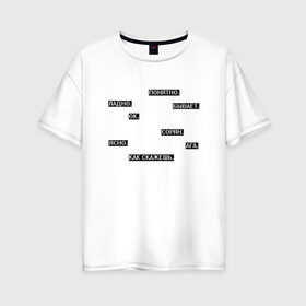 Женская футболка хлопок Oversize с принтом Молчаливые ответы в Курске, 100% хлопок | свободный крой, круглый ворот, спущенный рукав, длина до линии бедер
 | арт | белый | надоевшим | надоели | надоело | ответ | ответы | слова | текст | чёрный
