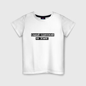 Детская футболка хлопок с принтом Самый одинокий в Курске, 100% хлопок | круглый вырез горловины, полуприлегающий силуэт, длина до линии бедер | арт | белый | одинокий | одинокий человек | одиноко | подросткам | подростковое | подросток | текст | цитата | чёрный