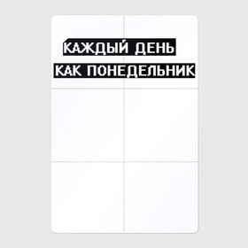 Магнитный плакат 2Х3 с принтом Каждый день - понедельник в Курске, Полимерный материал с магнитным слоем | 6 деталей размером 9*9 см | арт | белый | каждый день | каждый день как понедельник | понедельник | текст | цитата | чёрный