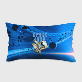Подушка 3D антистресс с принтом Space joga в Курске, наволочка — 100% полиэстер, наполнитель — вспененный полистирол | состоит из подушки и наволочки на молнии | astronaut | joga | pose | space | spacesuit | йога | космонавт | космос | скафандр