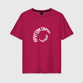 Женская футболка хлопок Oversize с принтом Кругом обман в Курске, 100% хлопок | свободный крой, круглый ворот, спущенный рукав, длина до линии бедер
 | 
