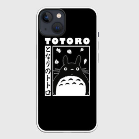 Чехол для iPhone 13 с принтом Мой сосед Тоторо в Курске,  |  | hayao | miyazaki | tonari | totoro | ведьмина | дзидзи | доставки | дух | енот | замок | кавай | кики | кот | леса | милый | миядзаки | мой | мононоке | призраками | природа | служба | сосед | толстый | тоторо | унесенные