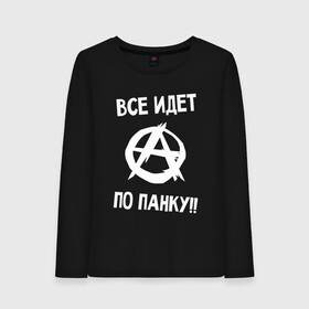 Женский лонгслив хлопок с принтом ВСЕ ИДЕТ ПО ПАНКУ в Курске, 100% хлопок |  | anarchy | music | punk | rock | анархия | гражданская оборона | летов | музыка | панк | рок