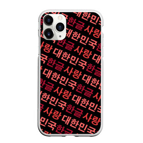 Чехол для iPhone 11 Pro матовый с принтом Корейский Хангыль в Курске, Силикон |  | anime | art | bts | fashion | hangul | k pop | korea | korean | music | pop | south | style | symbol | аниме | арт | бтс | буквы | группа | иероглиф | иероглифы | к поп | кей поп | корегыль | корея | мода | музыка | письменность | символы | 