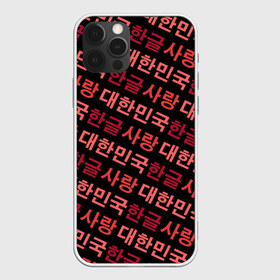 Чехол для iPhone 12 Pro Max с принтом Корейский Хангыль в Курске, Силикон |  | anime | art | bts | fashion | hangul | k pop | korea | korean | music | pop | south | style | symbol | аниме | арт | бтс | буквы | группа | иероглиф | иероглифы | к поп | кей поп | корегыль | корея | мода | музыка | письменность | символы | 