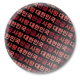Значок с принтом Корейский Хангыль в Курске,  металл | круглая форма, металлическая застежка в виде булавки | anime | art | bts | fashion | hangul | k pop | korea | korean | music | pop | south | style | symbol | аниме | арт | бтс | буквы | группа | иероглиф | иероглифы | к поп | кей поп | корегыль | корея | мода | музыка | письменность | символы | 