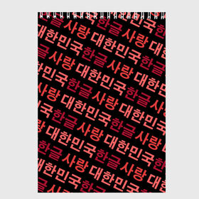 Скетчбук с принтом Корейский Хангыль в Курске, 100% бумага
 | 48 листов, плотность листов — 100 г/м2, плотность картонной обложки — 250 г/м2. Листы скреплены сверху удобной пружинной спиралью | Тематика изображения на принте: anime | art | bts | fashion | hangul | k pop | korea | korean | music | pop | south | style | symbol | аниме | арт | бтс | буквы | группа | иероглиф | иероглифы | к поп | кей поп | корегыль | корея | мода | музыка | письменность | символы | 