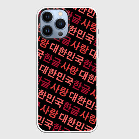 Чехол для iPhone 13 Pro Max с принтом Корейский Хангыль в Курске,  |  | anime | art | bts | fashion | hangul | k pop | korea | korean | music | pop | south | style | symbol | аниме | арт | бтс | буквы | группа | иероглиф | иероглифы | к поп | кей поп | корегыль | корея | мода | музыка | письменность | символы | 