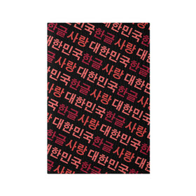 Обложка для паспорта матовая кожа с принтом Корейский Хангыль в Курске, натуральная матовая кожа | размер 19,3 х 13,7 см; прозрачные пластиковые крепления | Тематика изображения на принте: anime | art | bts | fashion | hangul | k pop | korea | korean | music | pop | south | style | symbol | аниме | арт | бтс | буквы | группа | иероглиф | иероглифы | к поп | кей поп | корегыль | корея | мода | музыка | письменность | символы | 