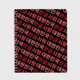 Тетрадь с принтом Корейский Хангыль в Курске, 100% бумага | 48 листов, плотность листов — 60 г/м2, плотность картонной обложки — 250 г/м2. Листы скреплены сбоку удобной пружинной спиралью. Уголки страниц и обложки скругленные. Цвет линий — светло-серый
 | anime | art | bts | fashion | hangul | k pop | korea | korean | music | pop | south | style | symbol | аниме | арт | бтс | буквы | группа | иероглиф | иероглифы | к поп | кей поп | корегыль | корея | мода | музыка | письменность | символы | 