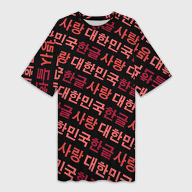 Платье-футболка 3D с принтом Корейский Хангыль в Курске,  |  | Тематика изображения на принте: anime | art | bts | fashion | hangul | k pop | korea | korean | music | pop | south | style | symbol | аниме | арт | бтс | буквы | группа | иероглиф | иероглифы | к поп | кей поп | корегыль | корея | мода | музыка | письменность | символы | 