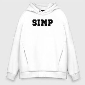 Мужское худи Oversize хлопок с принтом SIMP в Курске, френч-терри — 70% хлопок, 30% полиэстер. Мягкий теплый начес внутри —100% хлопок | боковые карманы, эластичные манжеты и нижняя кромка, капюшон на магнитной кнопке | ahrinyan | denly | dianarice | ellvi | gtfobae | l1zzka | mira | nastjadd | olyashaa | sharishad | simp | twitch | vikared | аринян | блогер | генсуха | оляша | симп | стрим | стример | стримерша | твич | фан | фанат | юечка | ютуб | ютубер