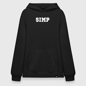 Худи SuperOversize хлопок с принтом SIMP в Курске, 70% хлопок, 30% полиэстер, мягкий начес внутри | карман-кенгуру, эластичная резинка на манжетах и по нижней кромке, двухслойный капюшон
 | ahrinyan | denly | dianarice | ellvi | gtfobae | l1zzka | mira | nastjadd | olyashaa | sharishad | simp | twitch | vikared | аринян | блогер | генсуха | оляша | симп | стрим | стример | стримерша | твич | фан | фанат | юечка | ютуб | ютубер