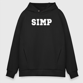 Мужское худи Oversize хлопок с принтом SIMP в Курске, френч-терри — 70% хлопок, 30% полиэстер. Мягкий теплый начес внутри —100% хлопок | боковые карманы, эластичные манжеты и нижняя кромка, капюшон на магнитной кнопке | ahrinyan | denly | dianarice | ellvi | gtfobae | l1zzka | mira | nastjadd | olyashaa | sharishad | simp | twitch | vikared | аринян | блогер | генсуха | оляша | симп | стрим | стример | стримерша | твич | фан | фанат | юечка | ютуб | ютубер