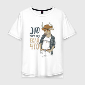 Мужская футболка хлопок Oversize с принтом это мой год если что в Курске, 100% хлопок | свободный крой, круглый ворот, “спинка” длиннее передней части | 2021 | бык | год быка | год коровы | новый год | символ года