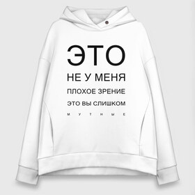 Женское худи Oversize хлопок с принтом Плохое Зрение в Курске, френч-терри — 70% хлопок, 30% полиэстер. Мягкий теплый начес внутри —100% хлопок | боковые карманы, эластичные манжеты и нижняя кромка, капюшон на магнитной кнопке | mem | meme | близорукий | близорукость | день зрения | зрение | мем | мемасики | мемы | мемы зрение | надпись | окулист | прикол | проверка зрения | таблица проверки зрения