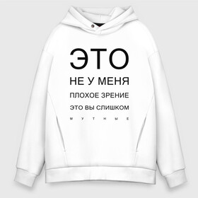 Мужское худи Oversize хлопок с принтом Плохое Зрение в Курске, френч-терри — 70% хлопок, 30% полиэстер. Мягкий теплый начес внутри —100% хлопок | боковые карманы, эластичные манжеты и нижняя кромка, капюшон на магнитной кнопке | mem | meme | близорукий | близорукость | день зрения | зрение | мем | мемасики | мемы | мемы зрение | надпись | окулист | прикол | проверка зрения | таблица проверки зрения