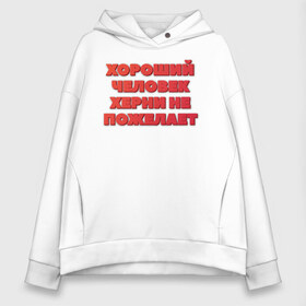 Женское худи Oversize хлопок с принтом Хороший человек в Курске, френч-терри — 70% хлопок, 30% полиэстер. Мягкий теплый начес внутри —100% хлопок | боковые карманы, эластичные манжеты и нижняя кромка, капюшон на магнитной кнопке | добро | надпись | пожелание | прикол | хороший | хороший человек | человек