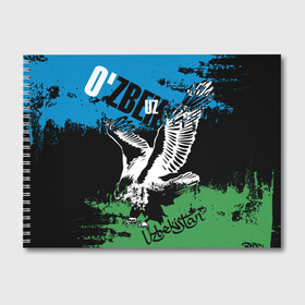 Альбом для рисования с принтом Узбекистан в Курске, 100% бумага
 | матовая бумага, плотность 200 мг. | eagle | flag | raster | republic | uzbekistan | орел | растр | республика | узбекистан | флаг
