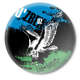 Значок с принтом Узбекистан в Курске,  металл | круглая форма, металлическая застежка в виде булавки | Тематика изображения на принте: eagle | flag | raster | republic | uzbekistan | орел | растр | республика | узбекистан | флаг