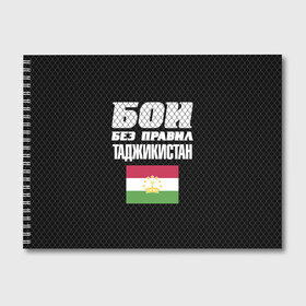 Альбом для рисования с принтом Бои без правил. Таджикистан в Курске, 100% бумага
 | матовая бумага, плотность 200 мг. | fights without rules | flag | martial arts | mixed martial arts | mma | sports | tajikistan | ufc | боевые искусства | бои без правил | смешанные единоборства | спорт | таджикистан | флаг