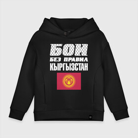 Детское худи Oversize хлопок с принтом Бои без правил. Кыргызстан в Курске, френч-терри — 70% хлопок, 30% полиэстер. Мягкий теплый начес внутри —100% хлопок | боковые карманы, эластичные манжеты и нижняя кромка, капюшон на магнитной кнопке | Тематика изображения на принте: fights without rules | flag | kyrgyzstan | martial arts | mixed martial arts | mma | sports | ufc | боевые искусства | бои без правил | кыргызстан | смешанные единоборства | спорт | флаг