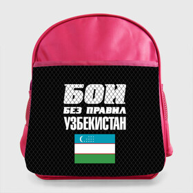 Детский рюкзак с принтом Бои без правил. Узбекистан в Курске, 100% полиэстер | Размеры изделия - высота 34 см, ширина 28 см, глубина 10 см
Размер поля для печати - высота 19.5 см, ширина 24 см | Тематика изображения на принте: fights without rules | flag | martial arts | mixed martial arts | mma | sports | ufc | uzbekistan | боевые искусства | бои без правил | смешанные единоборства | спорт | узбекистан | флаг