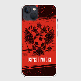 Чехол для iPhone 13 с принтом ФУТБОЛ РОССИЯ   Russia в Курске,  |  | football | russia | sport | арсенал | ахмат | герб | динамо | зенит | краснодар | локомотив | россии | российский | россия | ростов | ротор | рубин | русский | сборная | символ | союз | спартак | спорт | форма